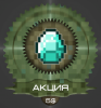 акция.png