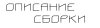 Описание.jpg