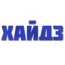 Хайдз