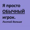 Обычный Игрок