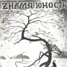 Zнамя Юности